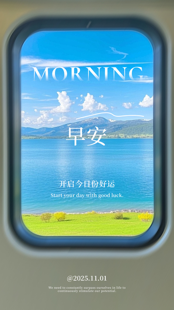窗景早安祝福海报