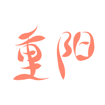 书法风格重阳节艺术字设计元素