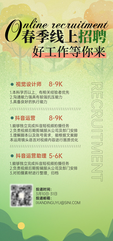 春季线上招聘好工作