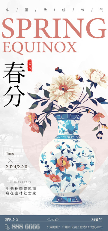 青花瓷春分节气宣传海报设计