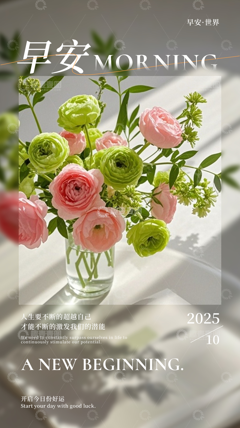 源文件下载【趣麦麦图】-鲜花早安日签海报