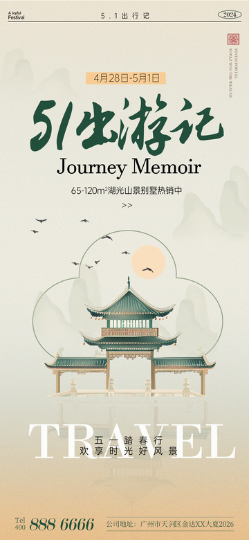 古风五一旅游海报设计素材