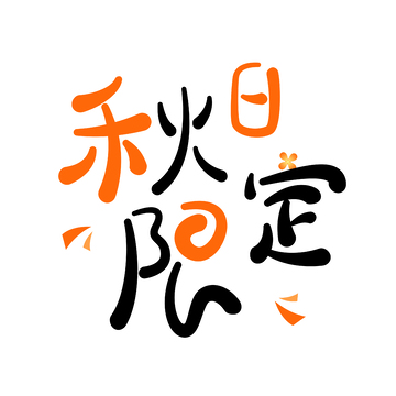 秋日限定艺术字设计