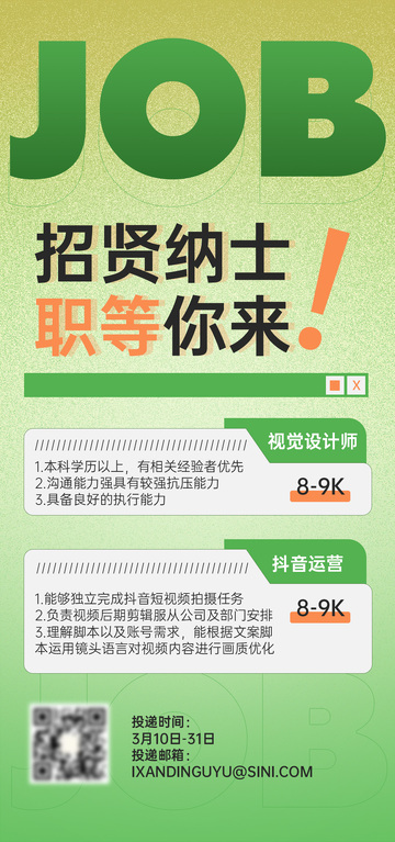 招聘招人海报