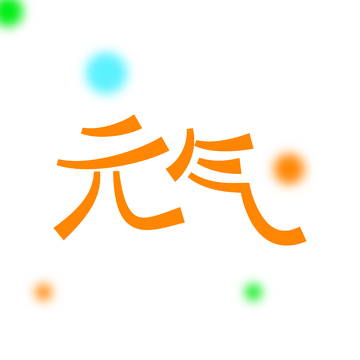 元气满满艺术字设计素材