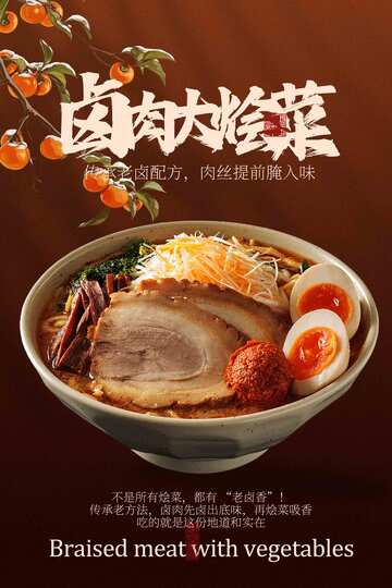 卤肉大烩菜美食海报