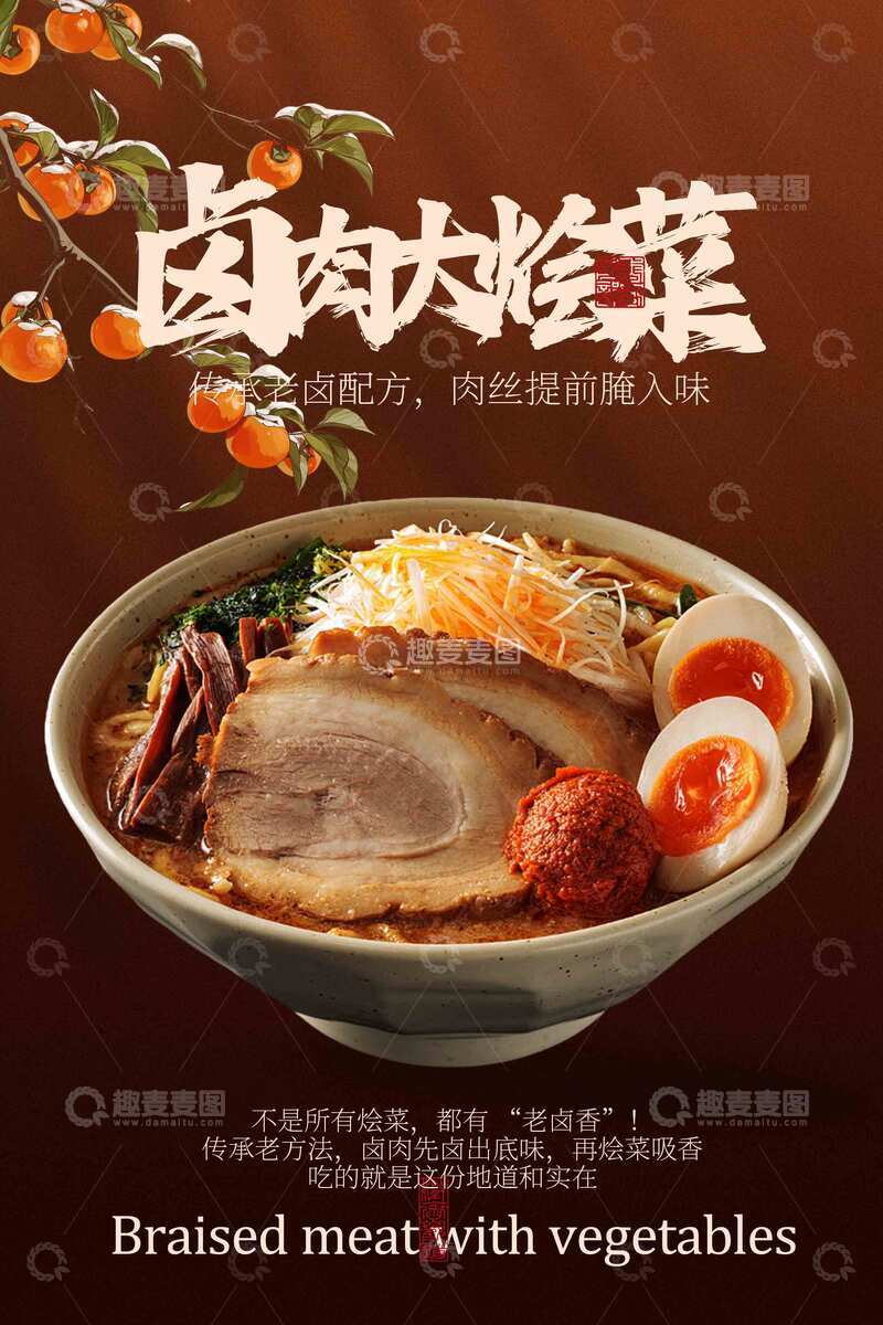 卤肉大烩菜美食海报
