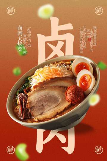 卤肉烩菜家常菜海报