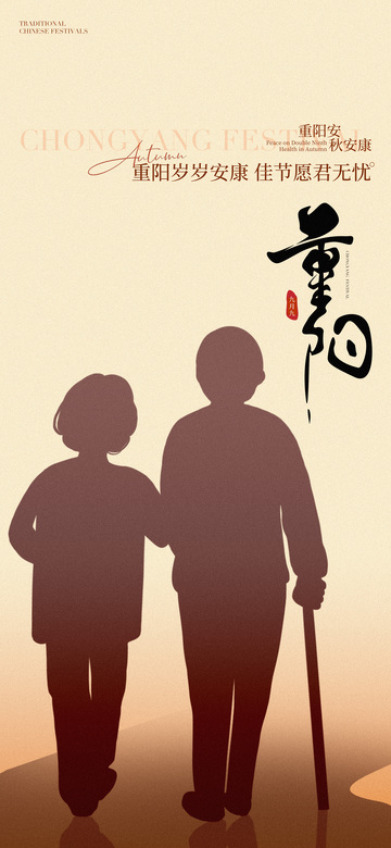 重阳节宣传海报3