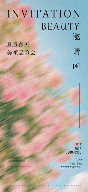 春日美颜品鉴会邀请卡设计