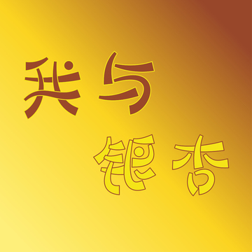 渐变背景中文书法字体设计