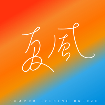 夏日傍晚微风艺术字设计素材