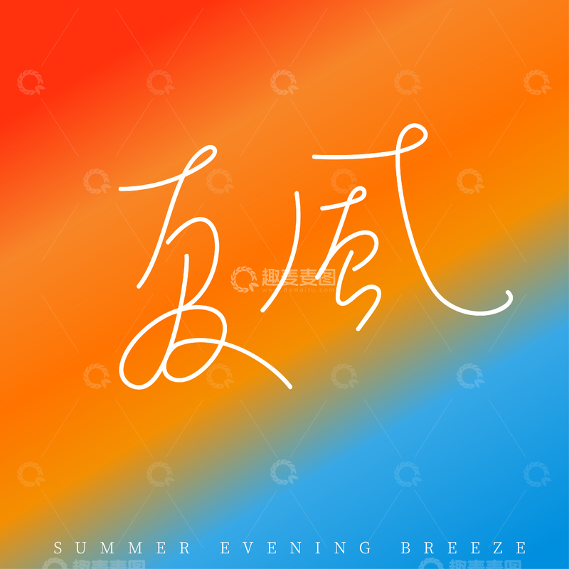 夏日傍晚微风艺术字设计素材