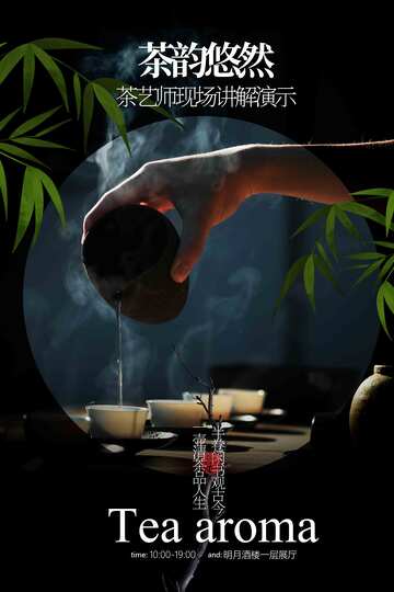 茶饮茶艺活动宣传海报