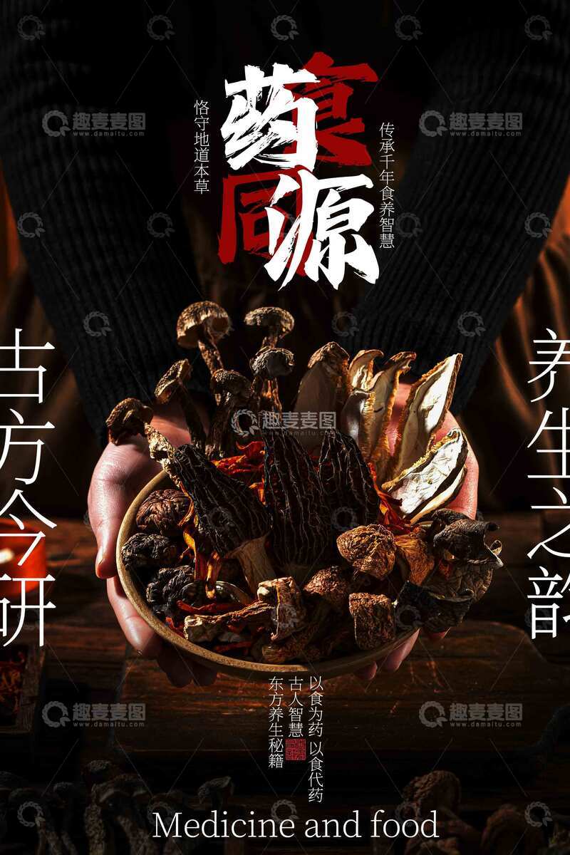 源文件下载【趣麦麦图】药食同源养生宣传海报