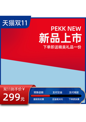 天猫双11新品促销海报