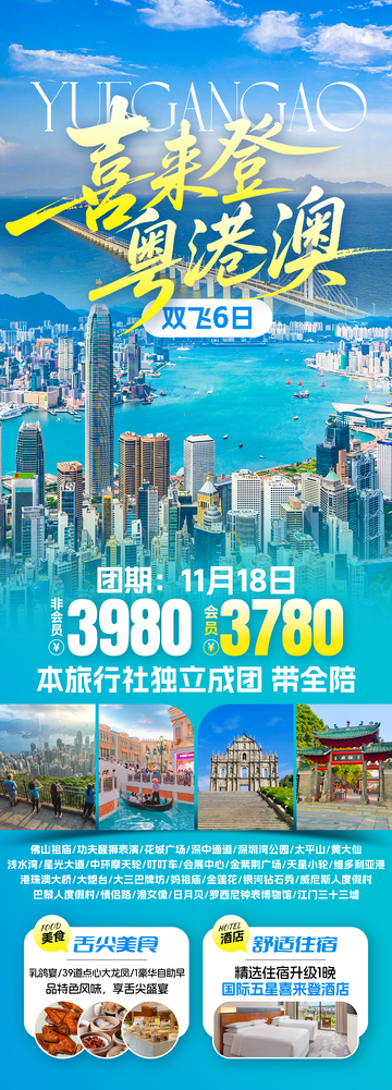 喜来登粤港澳旅游海报