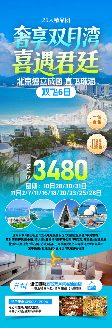 奢享双月湾喜遇君廷旅游海报