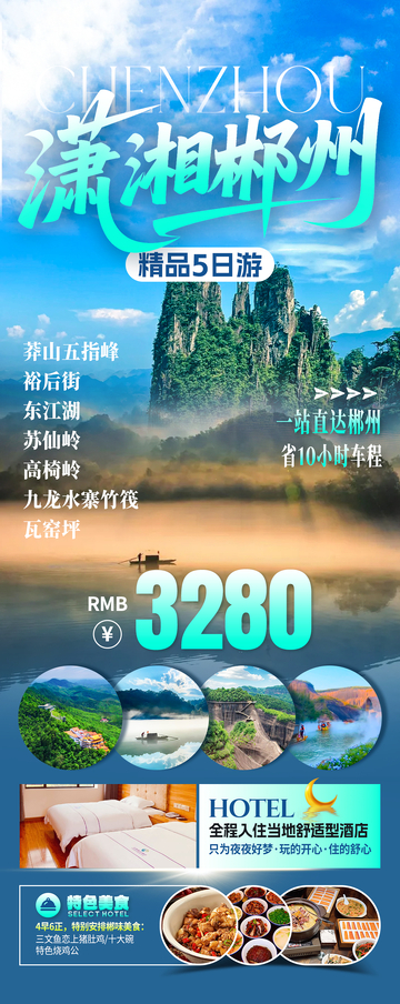 潇湘郴州旅游海报
