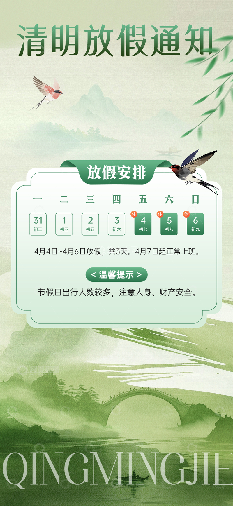 清明放假通知海报