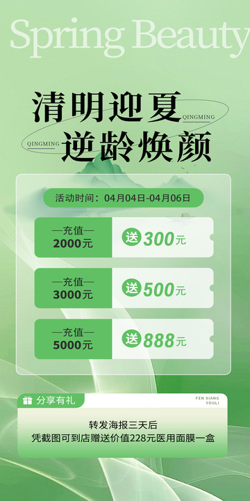 清明春季美容促销海报