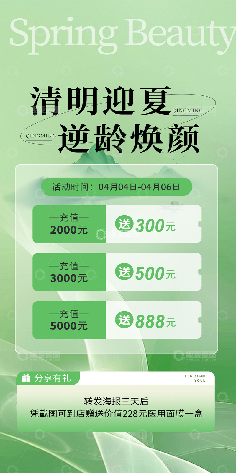 清明春季美容促销海报