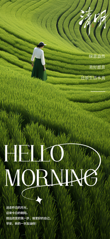 清晨田园风光祝福海报
