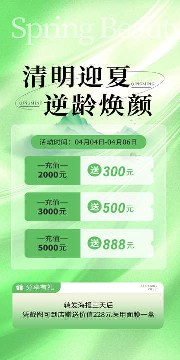 清明迎夏促销海报