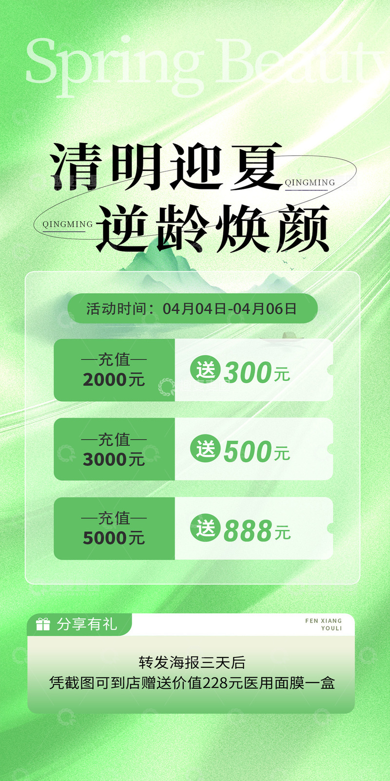 清明迎夏促销海报