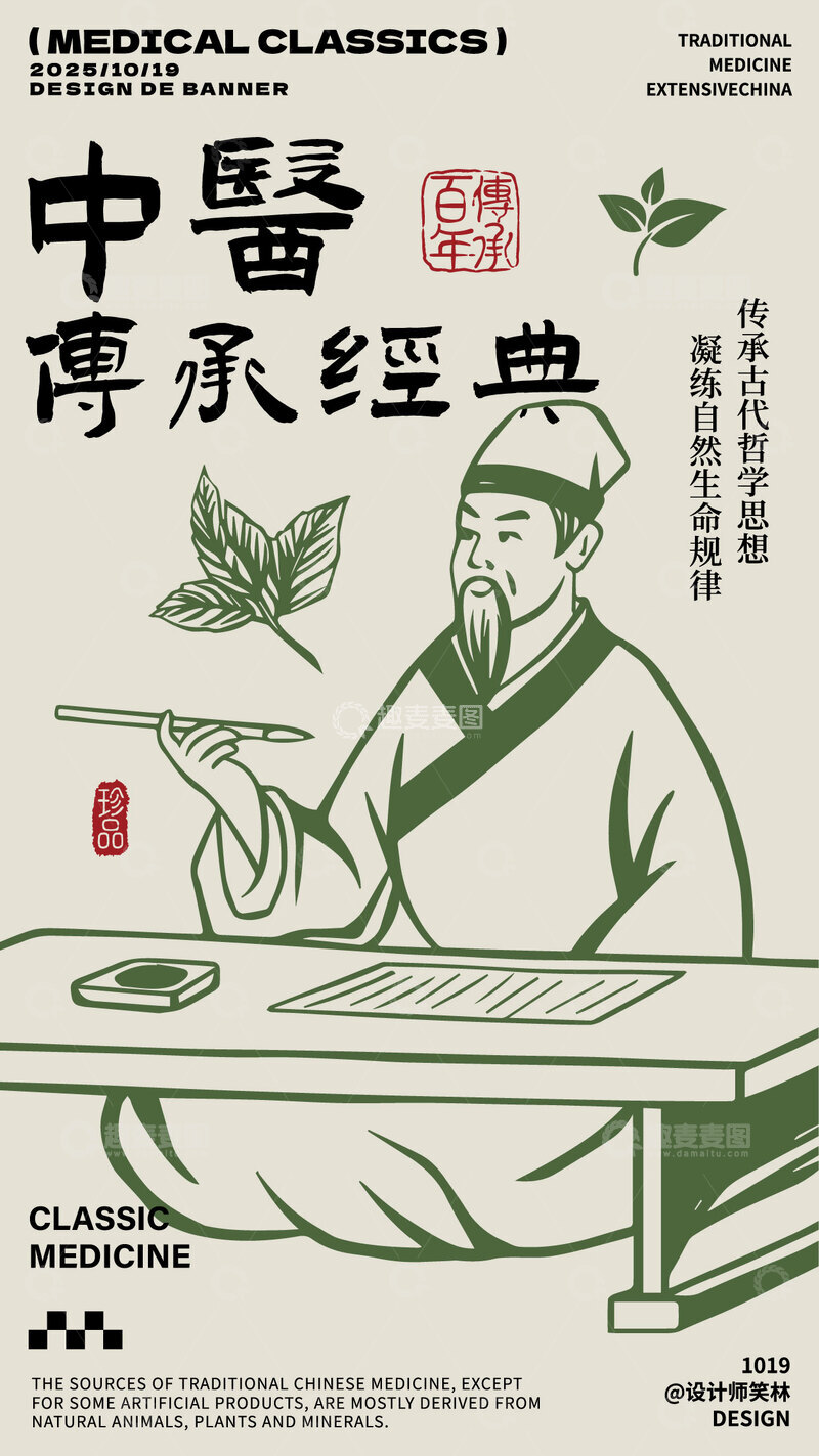 源文件下载【趣麦麦图】中医传承经典手绘古风海报
