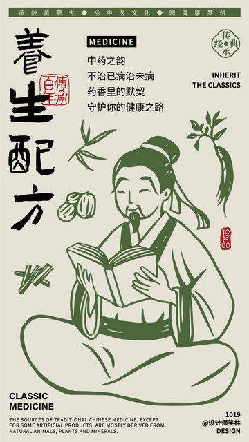 养生配方古风人物插画海报