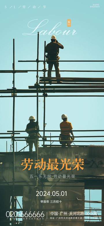 工地图劳动节宣传海报设计素材