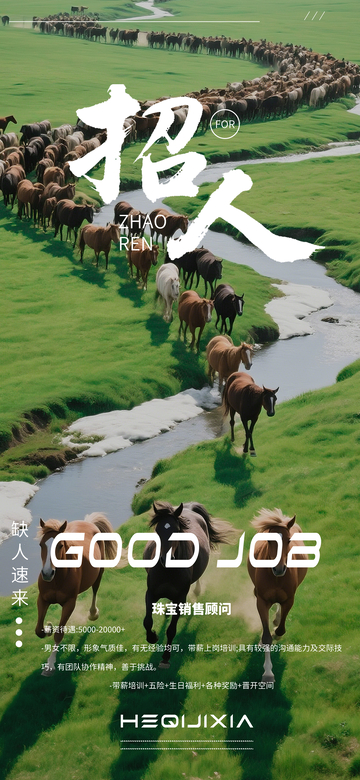 草原招马广告海报