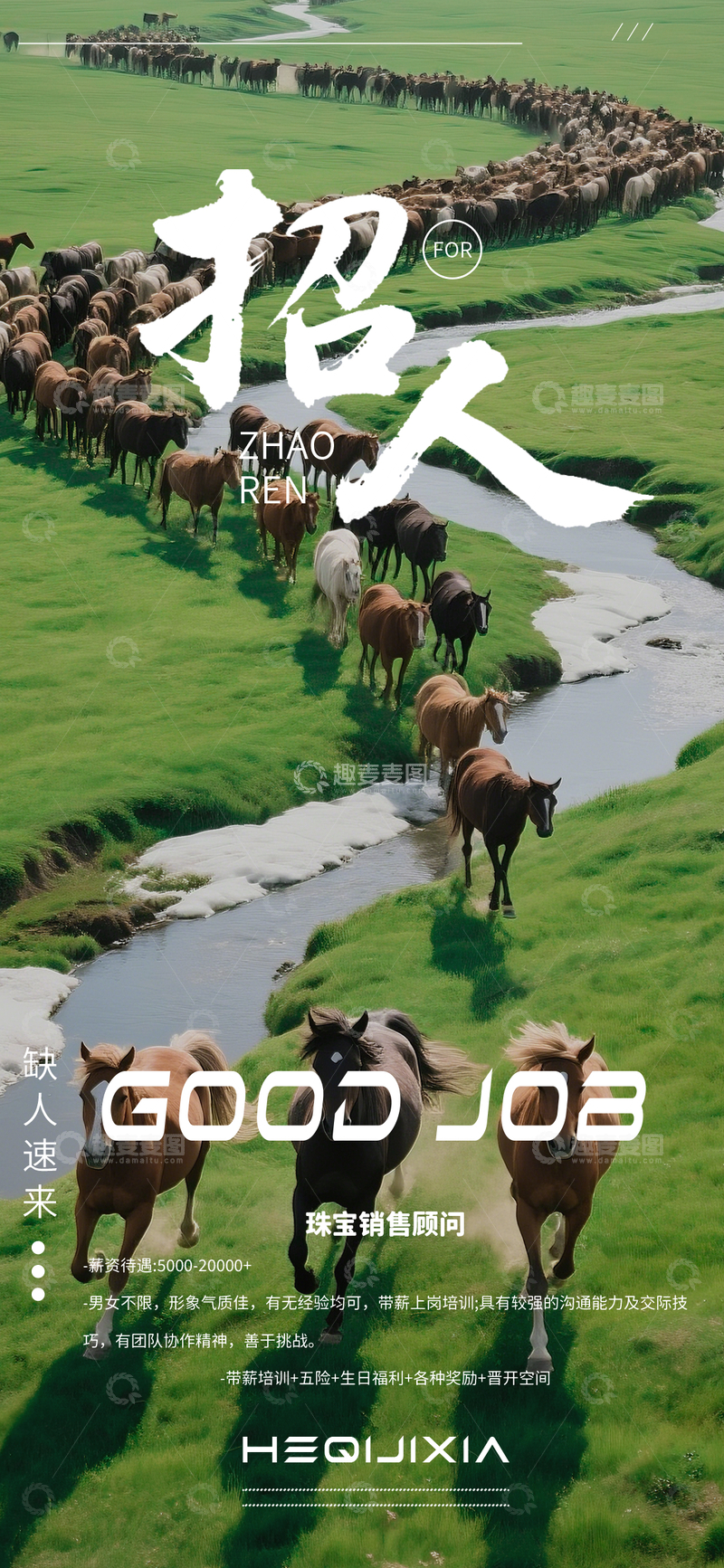 源文件下载【趣麦麦图】草原招马广告海报