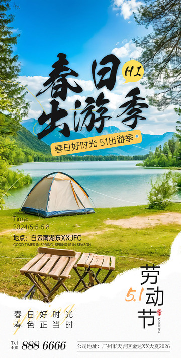 春日户外露营海报设计素材