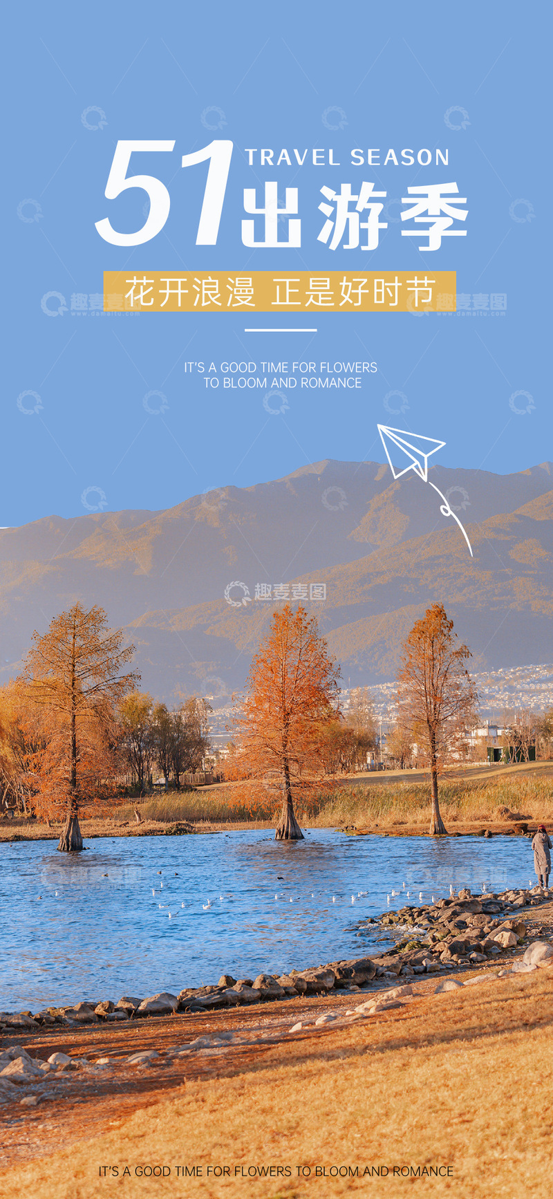源文件下载【趣麦麦图】-秋日山水纸鹤旅游海报