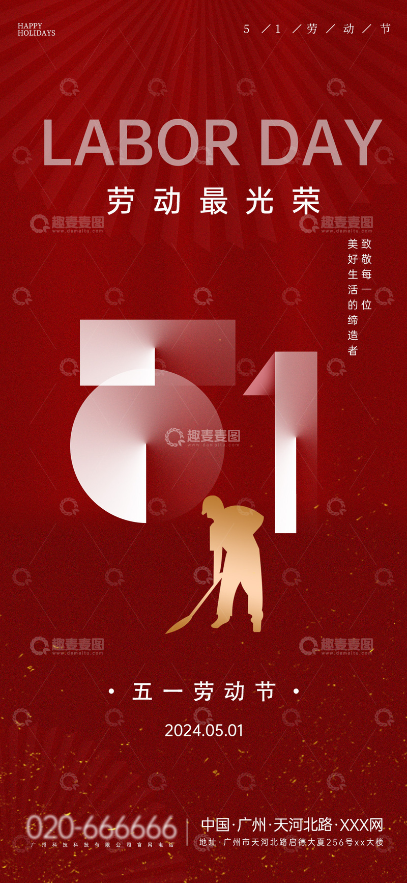 红色大气五一劳动节宣传海报