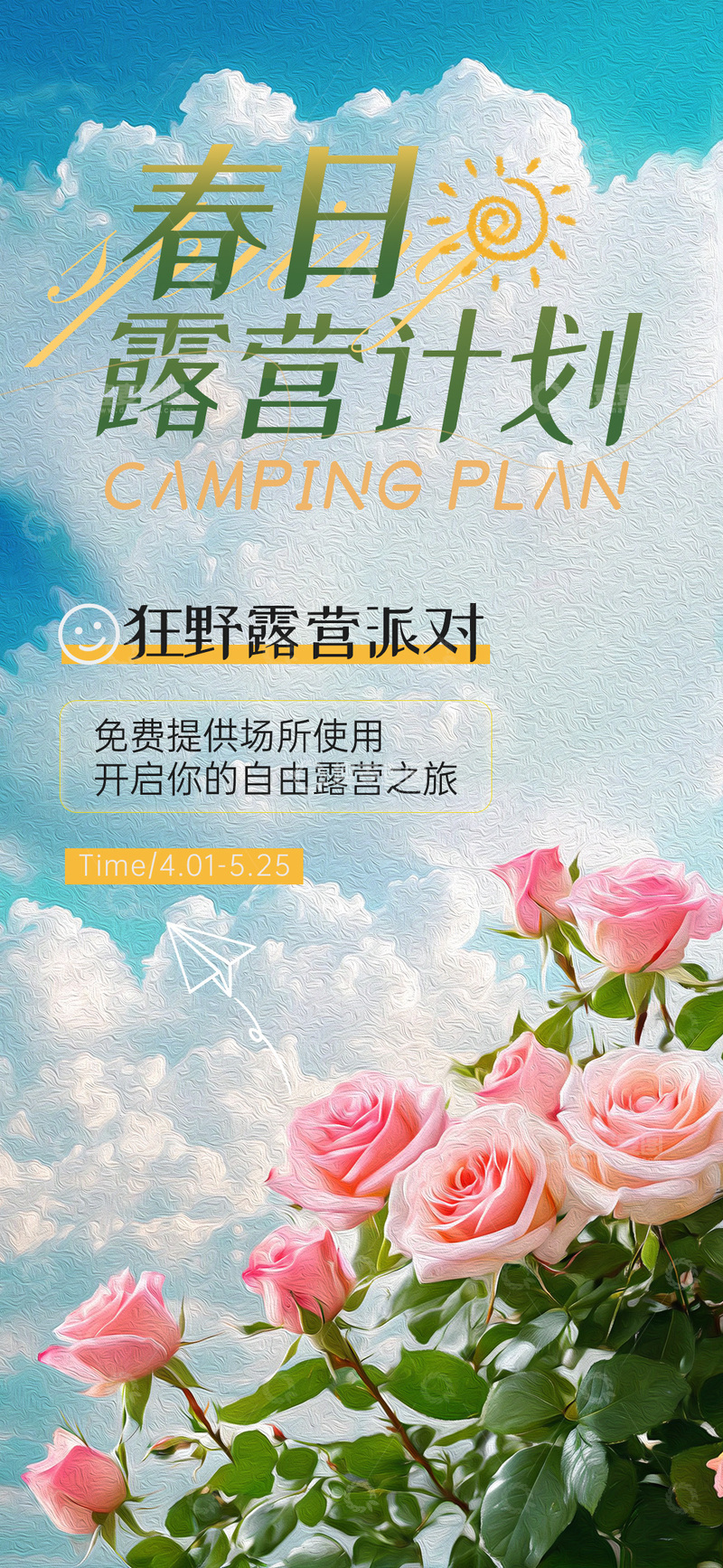 春日露营海报设计素材