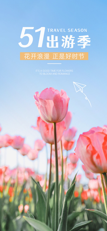 郁金香出游季海报