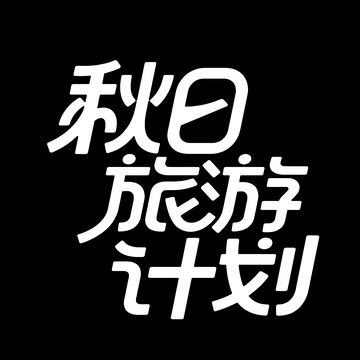 秋日旅游计划标题设计