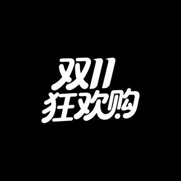 黑底白字双11促销海报