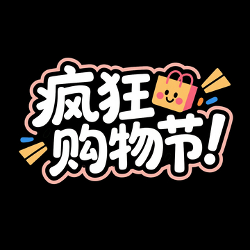 卡通疯狂购物节宣传海报设计元素