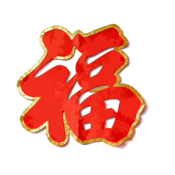 红色福字喜庆装饰图案