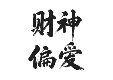 国画毛笔字艺术字体喜庆财神偏爱