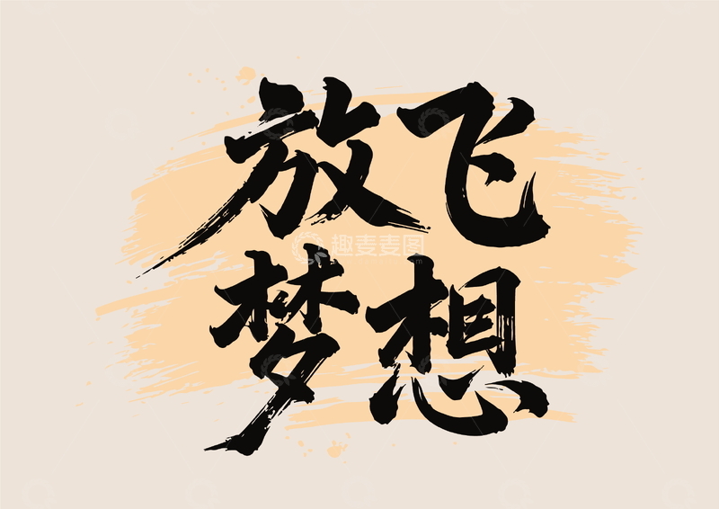 书法风放飞梦想励志海报设计素材