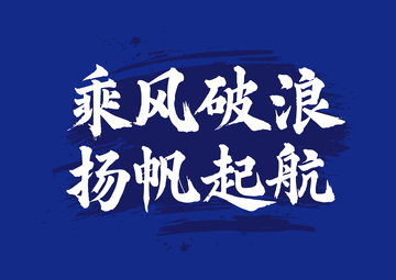 国画毛笔字艺术字体励志乘风破浪扬帆起航