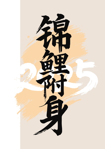 国画毛笔字艺术字体励志锦鲤附身