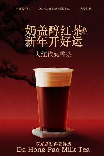 大红袍奶盖茶饮品海报