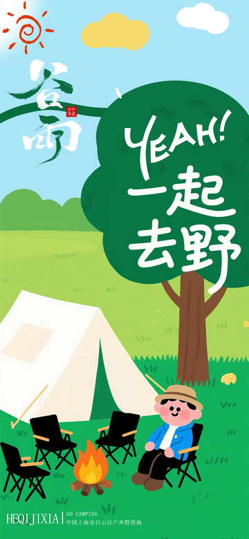 谷雨野营海报设计素材