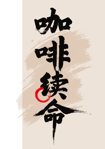 书法风咖啡主题艺术字设计素材